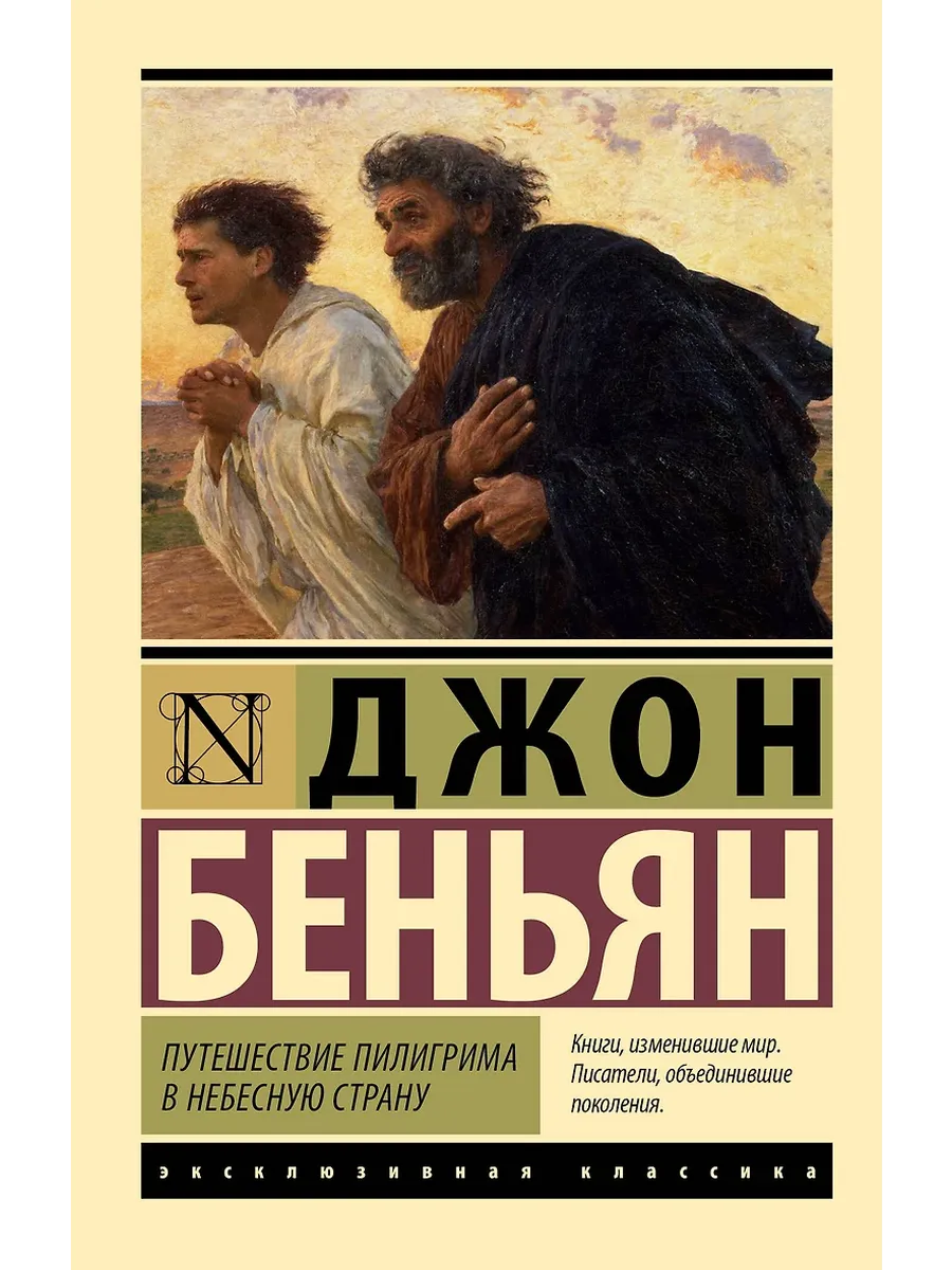 Путешествие Пилигрима в Небесную Страну - купить в магазине Кассандра, фото, 9785171727109, 