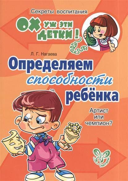 Литера.Ох уж эти детки!Определяем способности ребенка:артист или чемпион ? - купить в магазине Кассандра, фото, 9785407004073, 