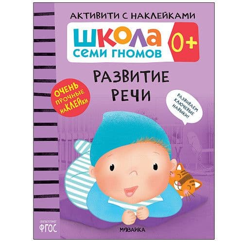 Школа Cеми Гномов. Активити с наклейками.  Развитие речи 0+ - купить в магазине Кассандра, фото, 9785431519338, 