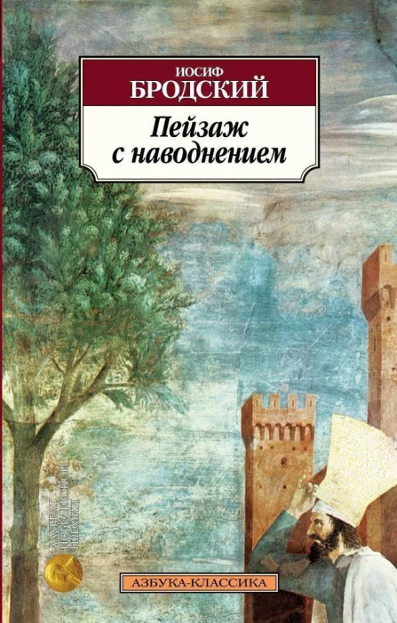 Пейзаж с наводнением - купить в магазине Кассандра, фото, 9785389052406, 