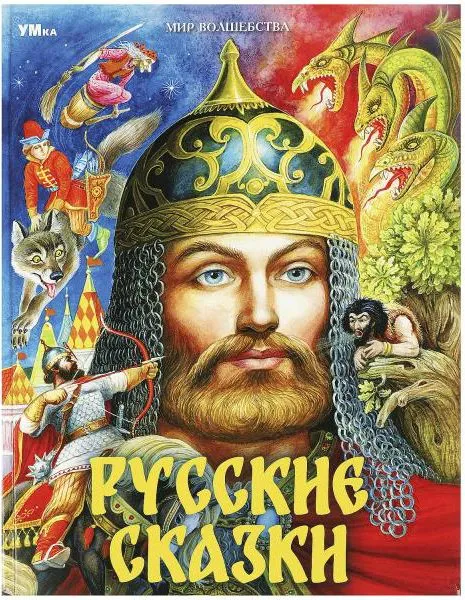 Русские сказки. Пушкин А.С. и др. Мир волшебства. 197х255мм. 7БЦ. 96 стр. - купить в магазине Кассандра, фото, 9785506087717, 