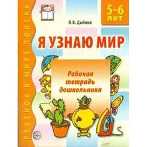 Я узнаю мир.Раб.тетр.5-6л. - купить в магазине Кассандра, фото, 9785994905340, 