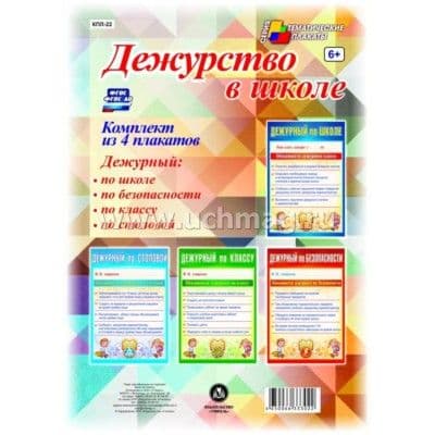 Комплект плакатов "Дежурство в школе" (4 плаката "Дежурный по школе",  "Дежурный по классу", "Дежурн - купить в магазине Кассандра, фото, 4650066333022, 