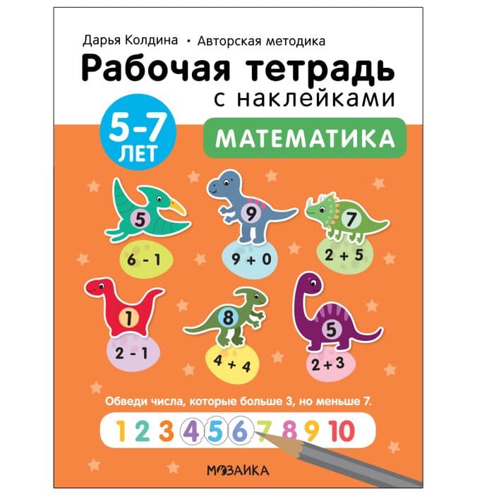 Рабочие тетради с наклейками.Математика 5-7 лет - купить в магазине Кассандра, фото, 9785431522857, 