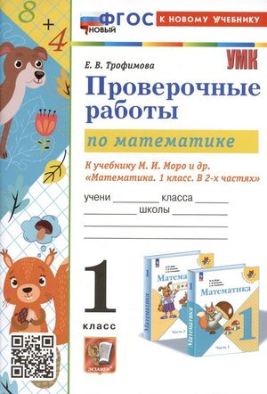 Математика 1 класс Моро. Проверочные работы. ФГОС НОВЫЙ (к новому учебнику) - купить в магазине Кассандра, фото, 9785377197423, 