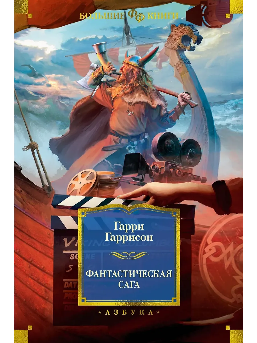 Фантастическая сага - купить в магазине Кассандра, фото, 9785389277717, 