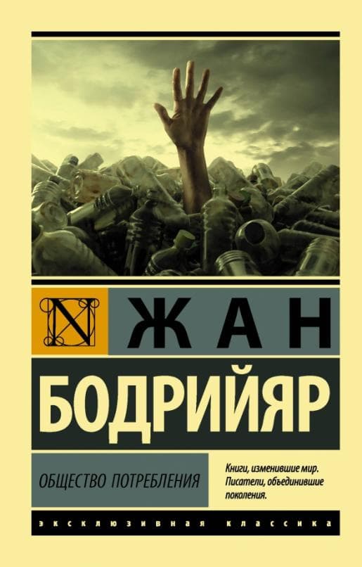 Общество потребления - купить в магазине Кассандра, фото, 9785171227296, 