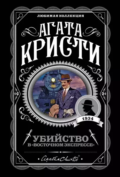 Убийство в "Восточном экспрессе" - купить в магазине Кассандра, фото, 9785040992478, 