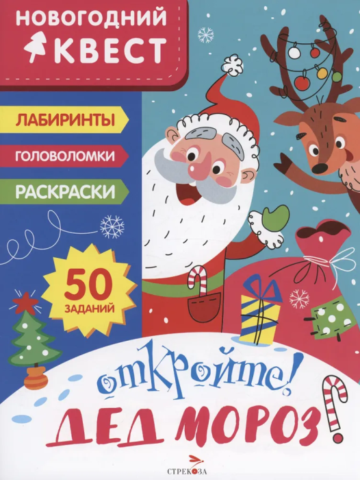 Новогодний квест. Откройте! Дед Мороз! - купить в магазине Кассандра, фото, 9785995157298, 