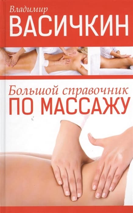 Большой справочник по массажу - купить в магазине Кассандра, фото, 9785170780297, 