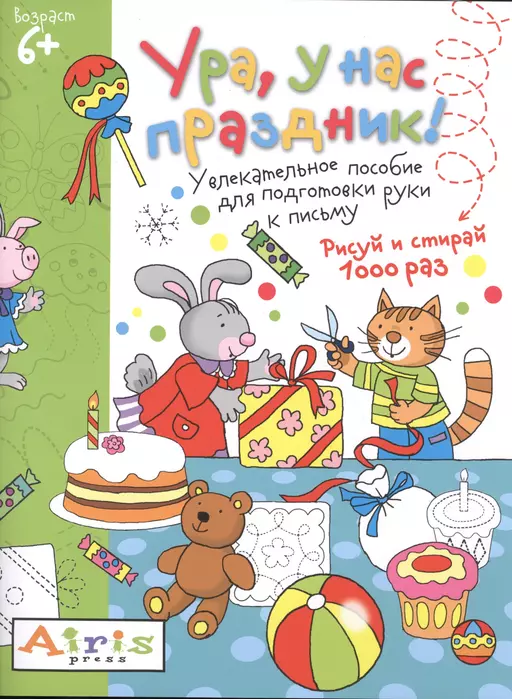 Рисуй и стирай. 6+ Ура, у нас праздник!Многоразовая раскраска - купить в магазине Кассандра, фото, 9785811260249, 