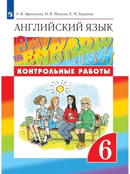 Английский язык 6кл.Афанасьева."Rainbow English.".Диагностические работы.2023 - купить в магазине Кассандра, фото, 9785090981613, 
