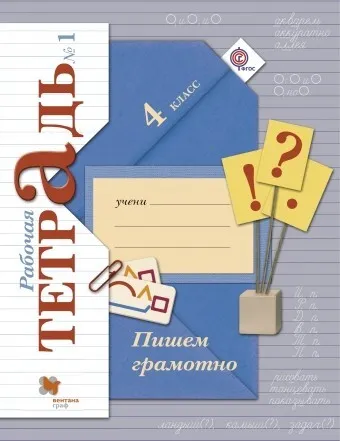 Пишем грамотно 4кл.Кузнецова.Рабочая тетрадь.ч.1.2025.Новый ФПУ - купить в магазине Кассандра, фото, 9785091209747, 