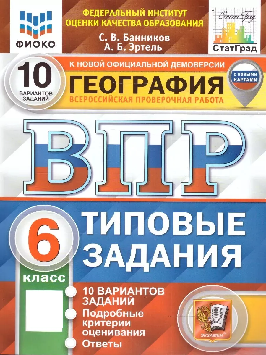 ВПР.ФИОКО.СТАТГРАД.География 6кл.10вариантов.ТЗ. ФГОС (с новыми картами) - купить в магазине Кассандра, фото, 9785377207245, 