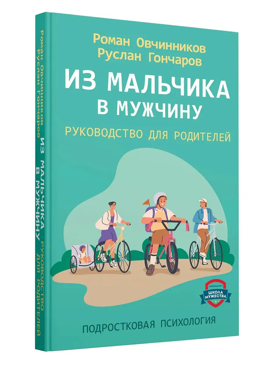 Из мальчика в мужчину. Руководство для родителей - купить в магазине Кассандра, фото, 9785171621315, 