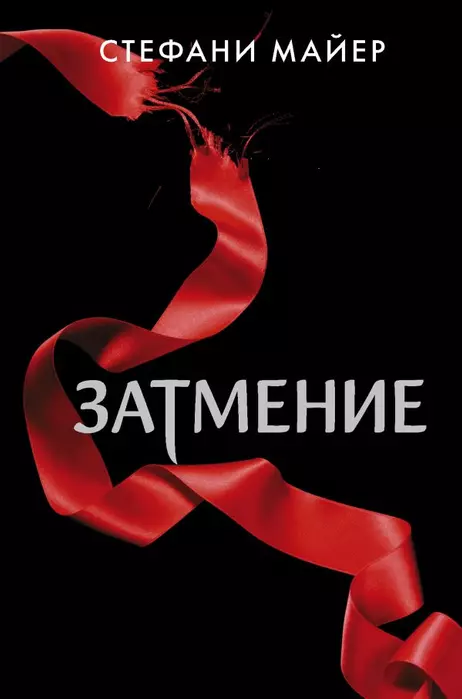 Затмение (новое оформление) - купить в магазине Кассандра, фото, 9785171366223, 
