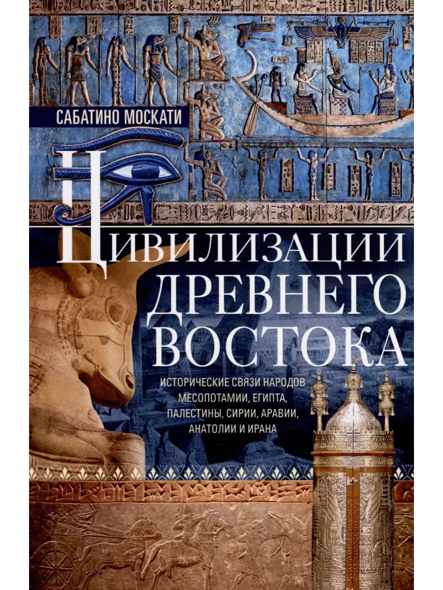 Цивилизации Древнего Востока. Исторические связи народов Месопотамии, Египта, Палестины, - купить в магазине Кассандра, фото, 9785952464407, 