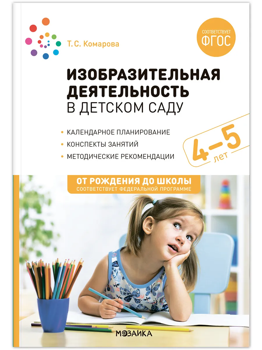 ФГОС.ФОП.Изобразительная деятельность в детском саду. 4-5 лет. Конспекты занятий. - купить в магазине Кассандра, фото, 9785431538667, 