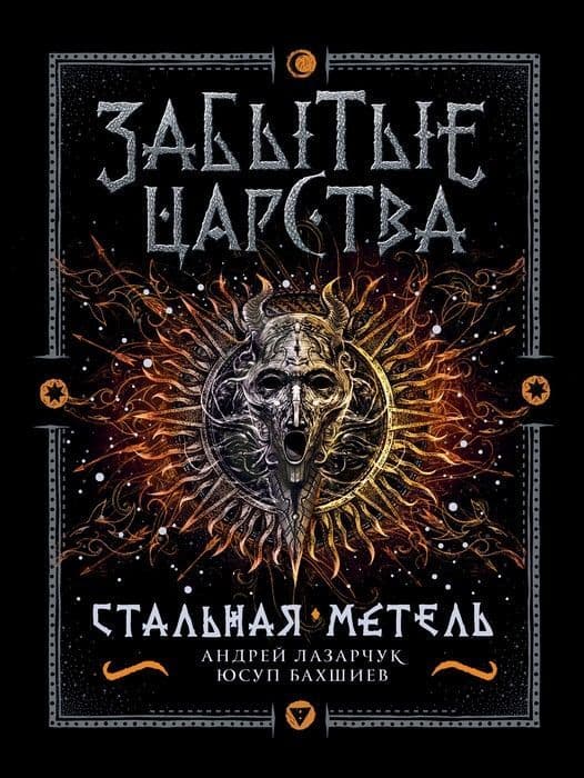 Забытые царства. 2. Стальная метель - купить в магазине Кассандра, фото, 9785353086369, 