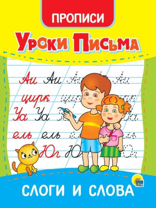 УРОКИ ПИСЬМА. СЛОГИ И СЛОВА - купить в магазине Кассандра, фото, 9785378315543, 