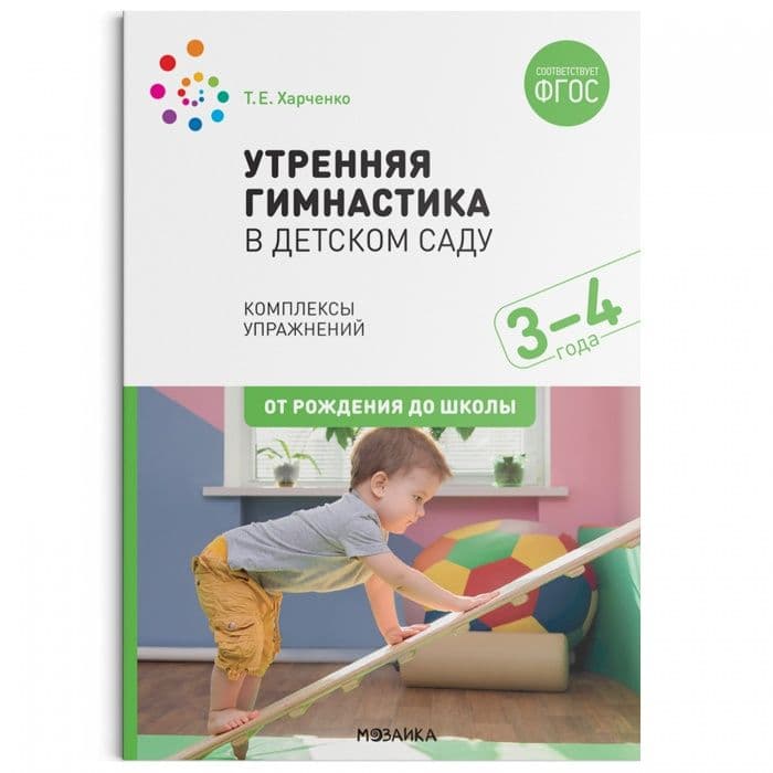 ФГОС.ФОП.Утренняя гимнастика в детском саду. 3-4 года. Комплексы упражнений. - купить в магазине Кассандра, фото, 9785431518737, 