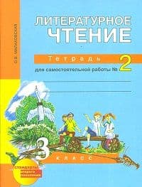 Литературное чтение 3 класс Свиридова. Рабочая тетрадь. 2015. часть 2. - купить в магазине Кассандра, фото, 0978539012373, 