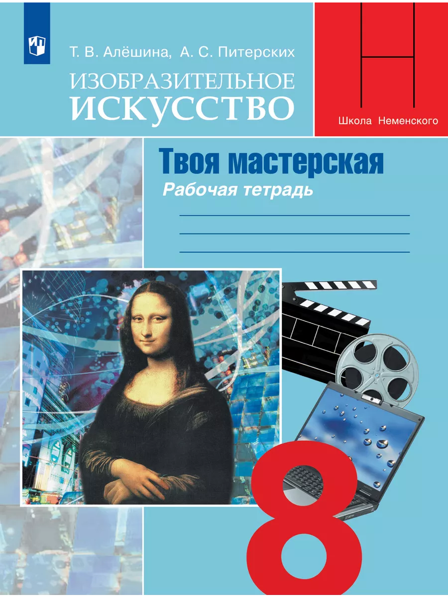 ИЗО.8кл.Твоя мастерская.Рабочая тетрадь.2024. - купить в магазине Кассандра, фото, 9785091172782, 