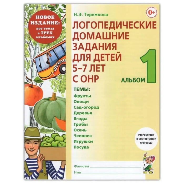 Логопедические дом.задания для детей.Альбом-1Новые. - купить в магазине Кассандра, фото, 9785907824690, 