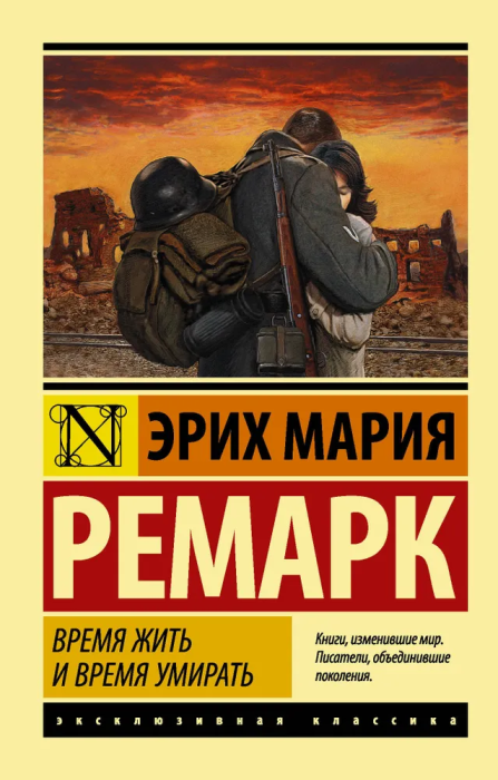 Время жить и время умирать - купить в магазине Кассандра, фото, 9785171111915, 