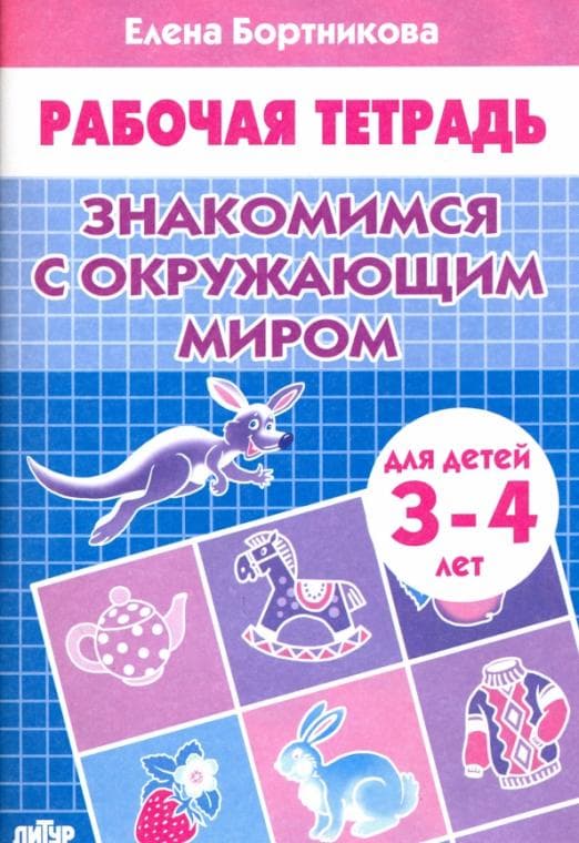 Рабочая тетрадь.Знакомимся с окружающим миром 3-4 года - купить в магазине Кассандра, фото, 9785978007909, 