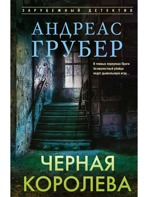 Черная королева - купить в магазине Кассандра, фото, 9785952466449, 