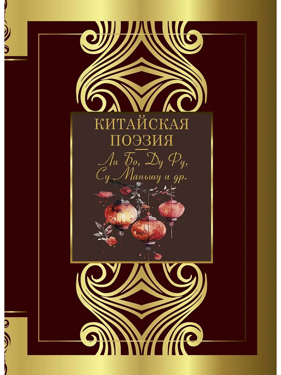 Китайская поэзия - купить в магазине Кассандра, фото, 9785171689414, 