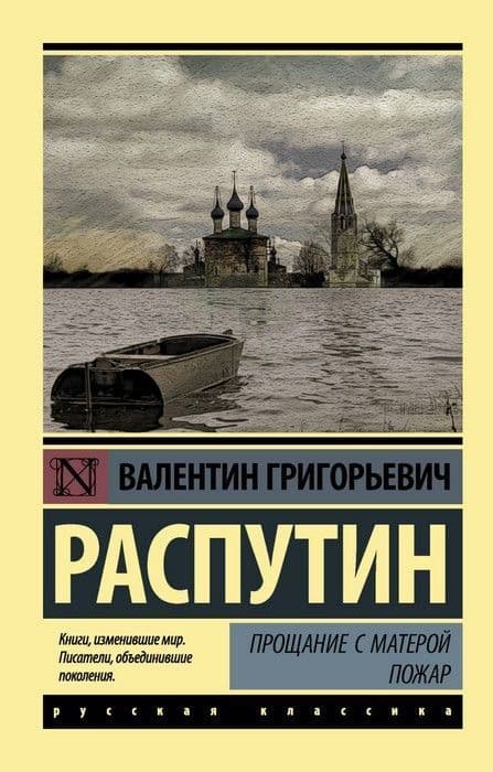 Прощание с Матерой. Пожар - купить в магазине Кассандра, фото, 9785171060220, 