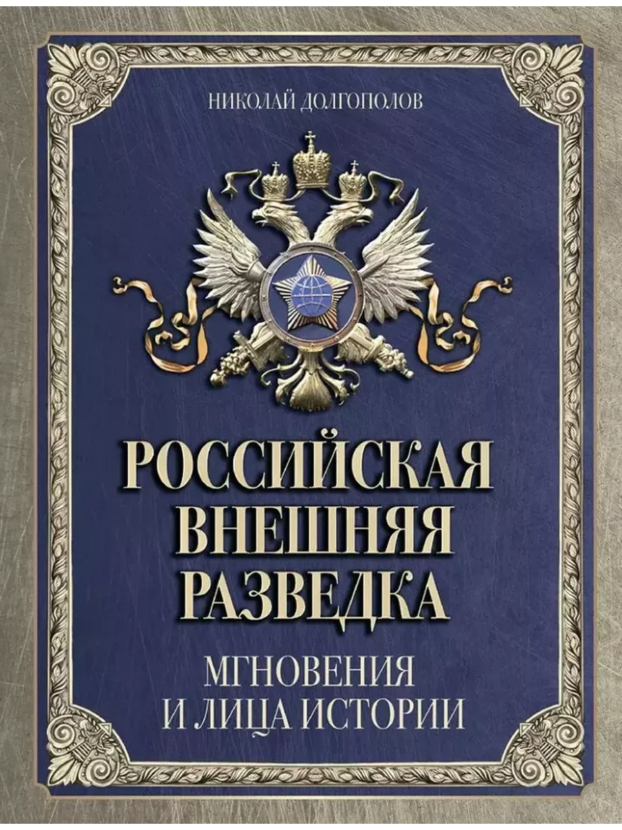 Российская внешняя разведка. Мгновения и лица истории - купить в магазине Кассандра, фото, 9785001856412, 