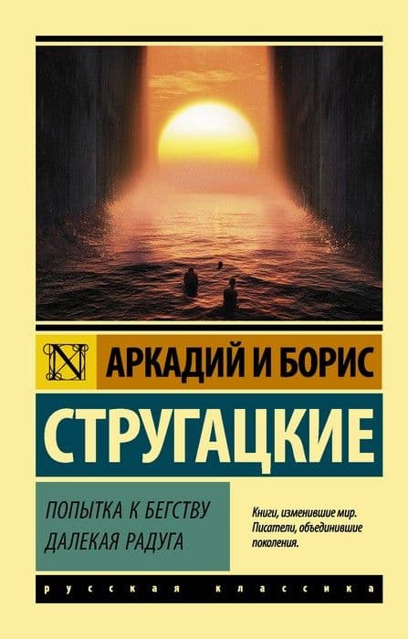 Попытка к бегству. Далекая радуга. - купить в магазине Кассандра, фото, 9785171222901, 