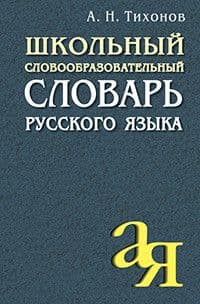 Словарь.Школьный словообразовательный словарь русского языка - купить в магазине Кассандра, фото, 9785811258376, 
