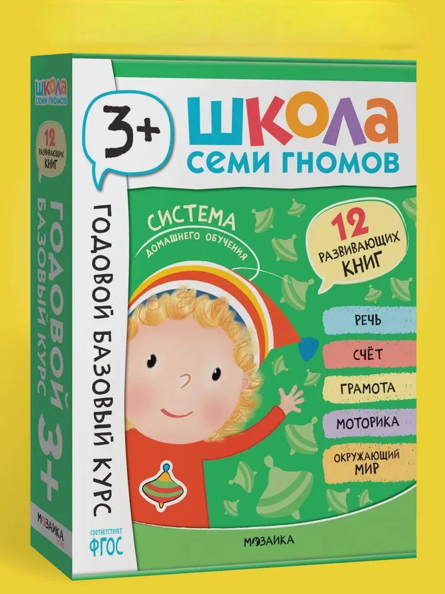 Школа Семи Гномов. Годовой базовый курс. Комплект 3+ - купить в магазине Кассандра, фото, 9785431540561, 