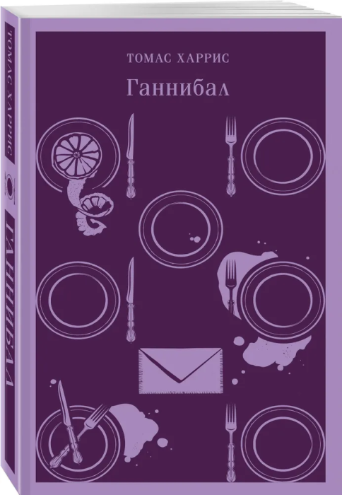 Ганнибал - купить в магазине Кассандра, фото, 9785041844776, 