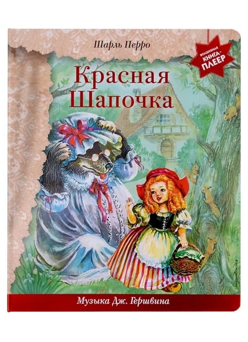 Красная Шапочка (+ музыка Дж. Гершвина) - купить в магазине Кассандра, фото, 9785041710651, 