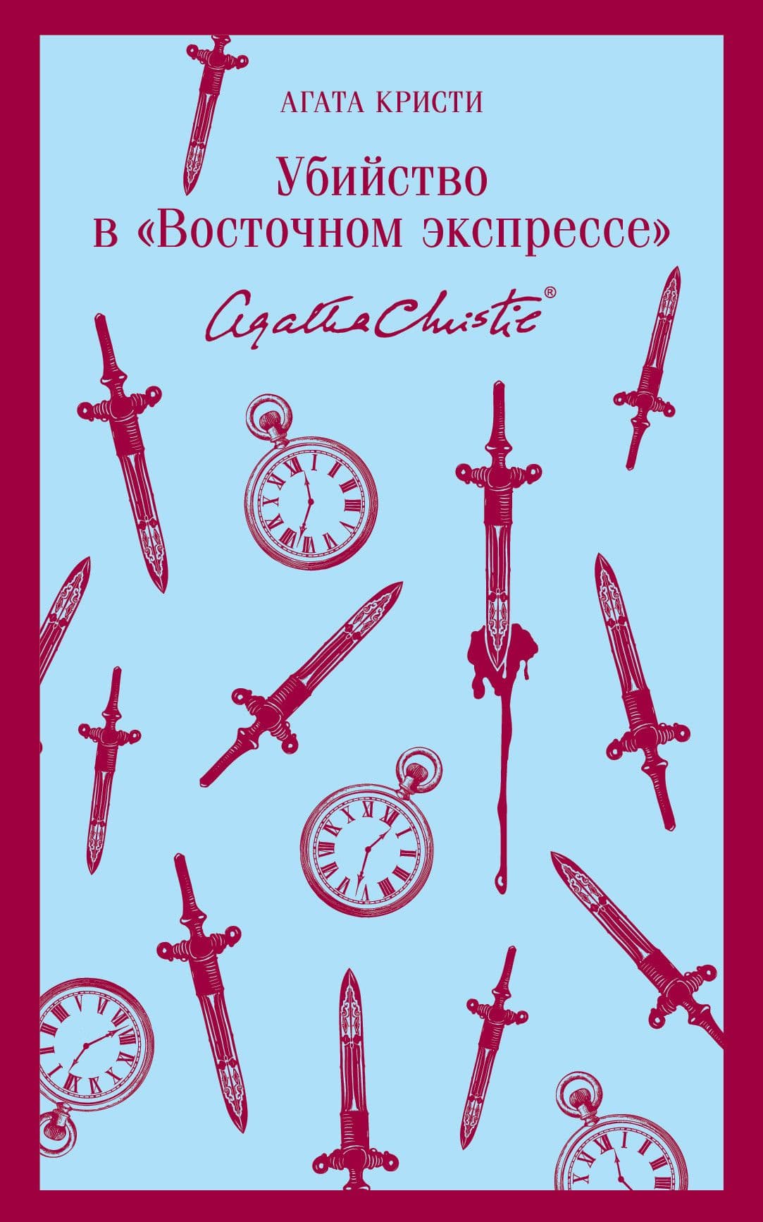 Убийство в "Восточном экспрессе" - купить в магазине Кассандра, фото, 9785041185367, 