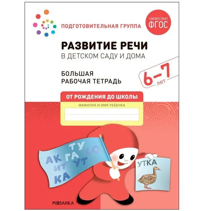 Васильева.Нов.Развитие речи в детском саду и дома. 6-7 лет. ФГОС - купить в магазине Кассандра, фото, 9785431523212, 