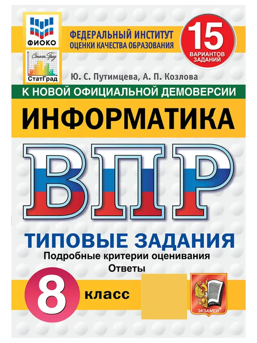 ВПР.ФИОКО.СТАТГРАД.ИНФОРМАТИКА.8 КЛАСС.15 ВАРИАНТОВ. ТЗ. ФГОС НОВЫЙ - купить в магазине Кассандра, фото, 9785377211761, 