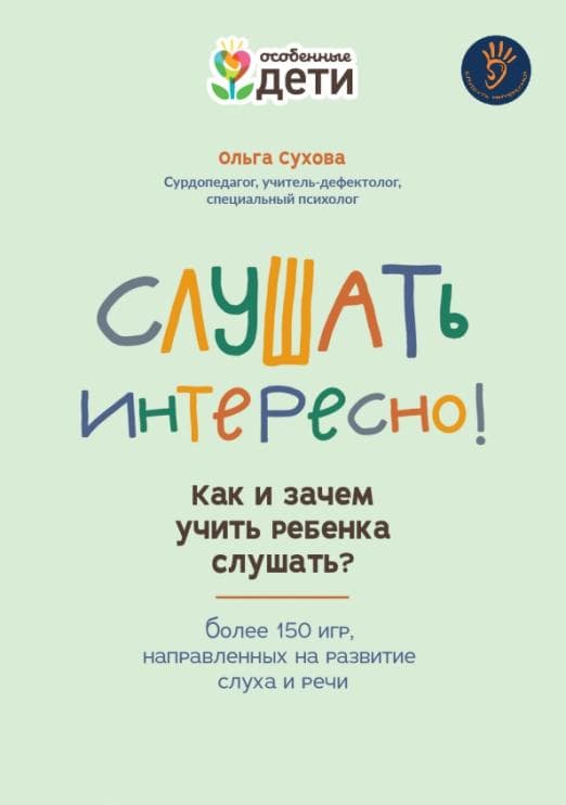 Слушать интересно! как и зачем учить ребенка слушать? - купить в магазине Кассандра, фото, 9785222415832, 