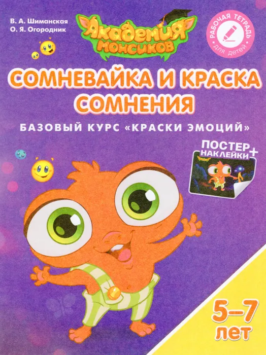 Сомневайка и Краска Сомнения. Базовый курс "Краски эмоций". Пособие для детей 5-7 лет - купить в магазине Кассандра, фото, 9785090528931, 