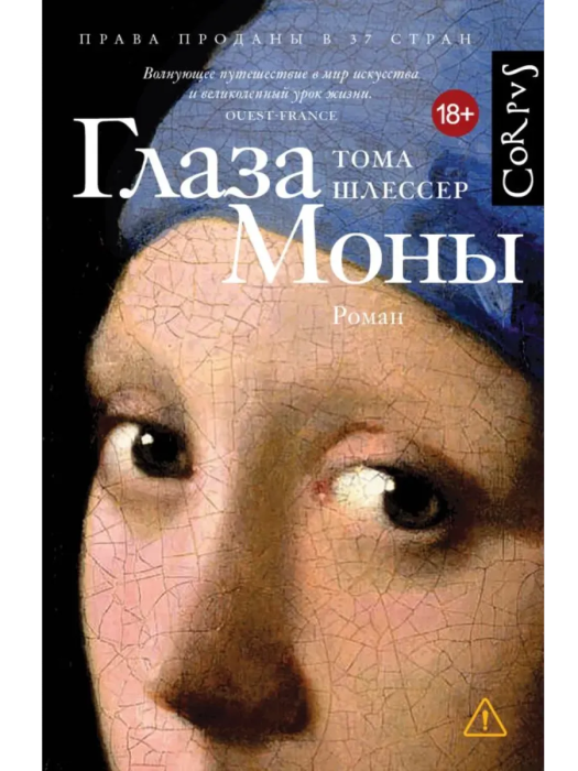 Глаза Моны - купить в магазине Кассандра, фото, 9785171598501, 