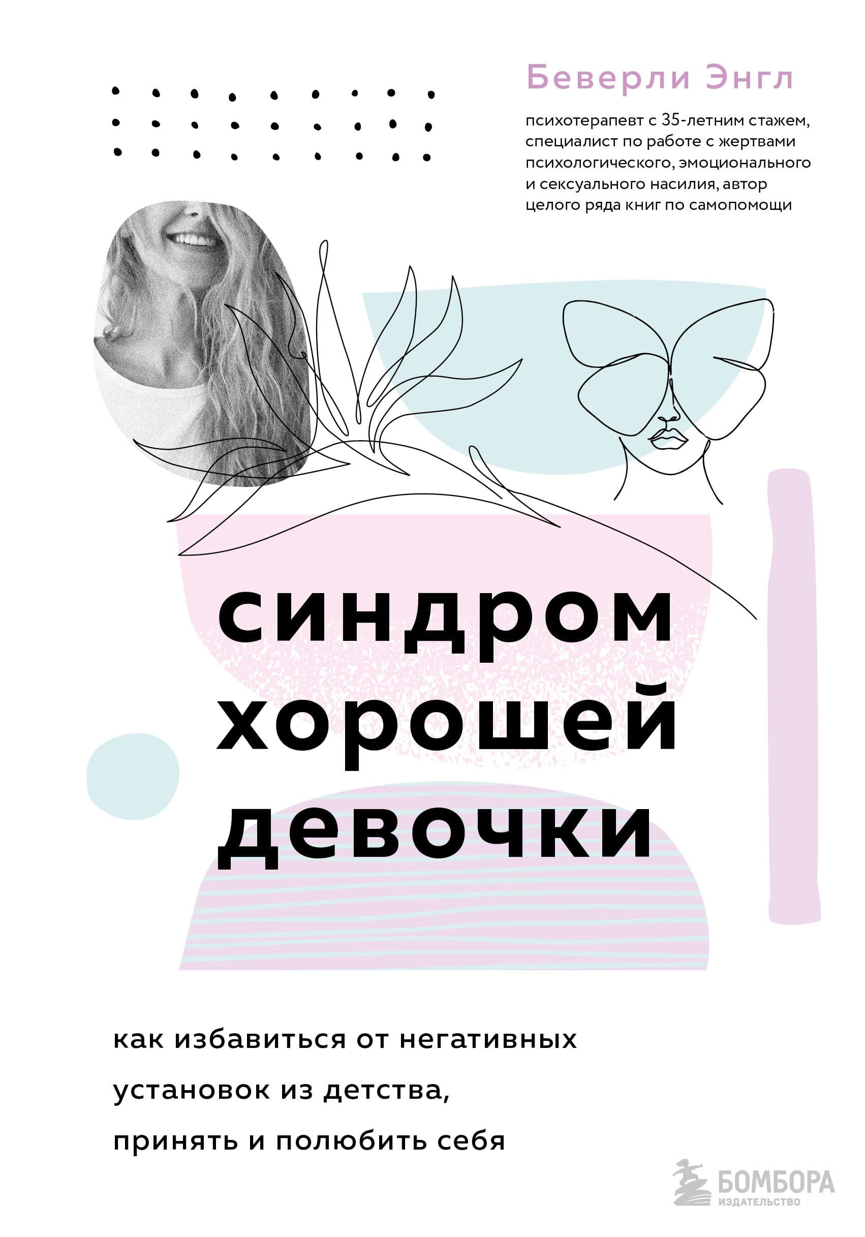 Синдром хорошей девочки. Как избавиться от негативных установок из детства, принять и полюбить себя - купить в магазине Кассандра, фото, 9785041545659, 