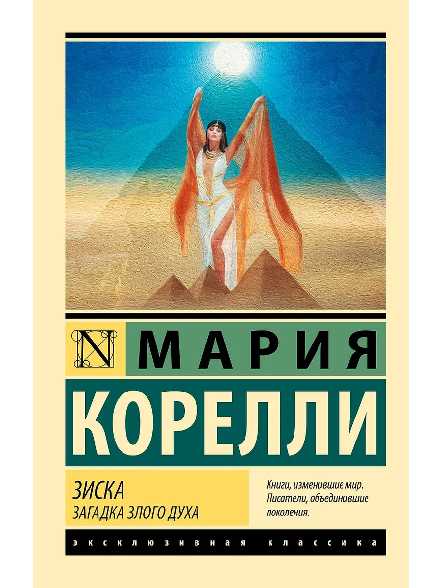 Зиска. Загадка злого духа - купить в магазине Кассандра, фото, 9785171707521, 