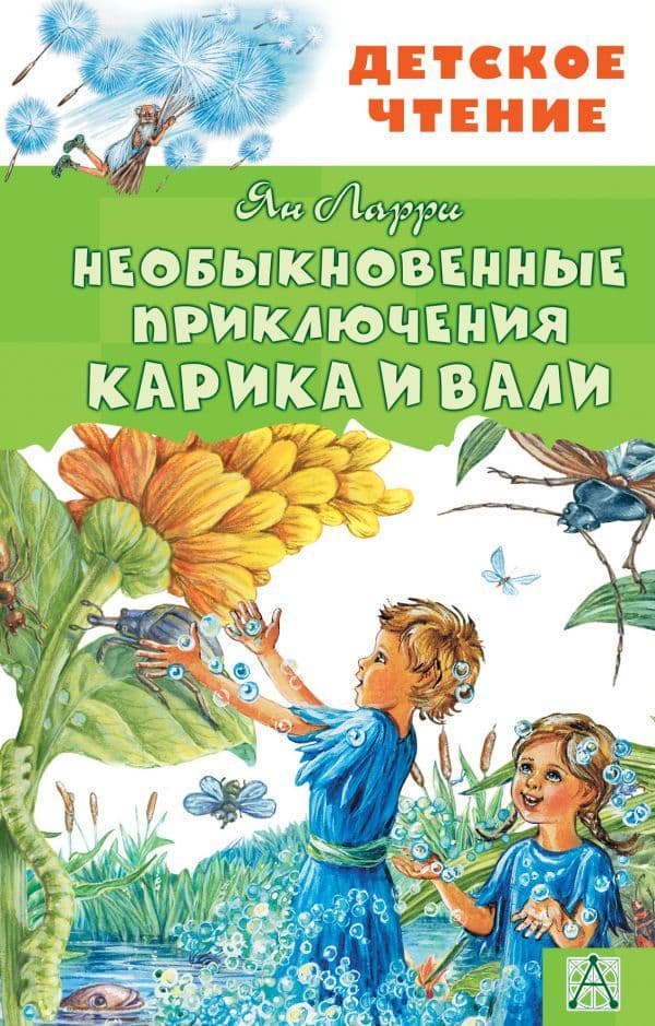 Необыкновенные приключения Карика и Вали - купить в магазине Кассандра, фото, 9785171137144, 