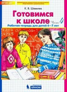 Готовимся к школе. Рабочая тетрадь для детей 6-7лет.Часть 2 - купить в магазине Кассандра, фото, 9785090971577, 