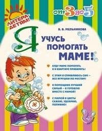 Литера.от 3 до 5 лет.Я учусь помогать маме - купить в магазине Кассандра, фото, 9785407004004, 